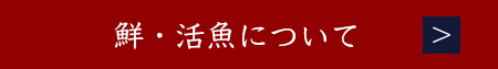 鮮・活魚