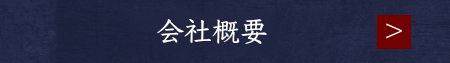 取り扱い商品