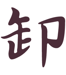 卸