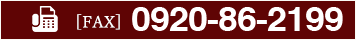 0920-86-2199