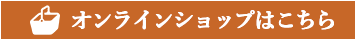 オンラインショップはこちら