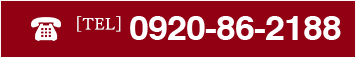 0920-86-2188